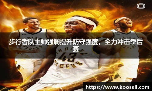 步行者队主帅强调提升防守强度，全力冲击季后赛
