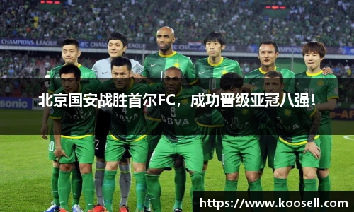 北京国安战胜首尔FC，成功晋级亚冠八强！