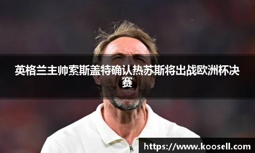 英格兰主帅索斯盖特确认热苏斯将出战欧洲杯决赛