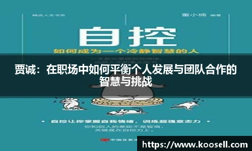贾诚：在职场中如何平衡个人发展与团队合作的智慧与挑战