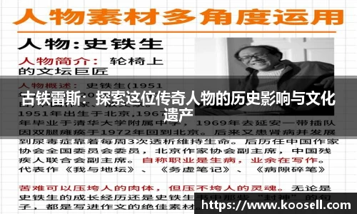 古铁雷斯：探索这位传奇人物的历史影响与文化遗产