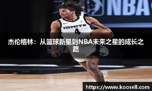 杰伦格林：从篮球新星到NBA未来之星的成长之路