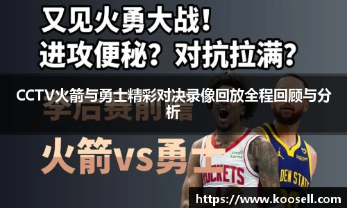 CCTV火箭与勇士精彩对决录像回放全程回顾与分析
