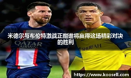 米德尔与布伦特激战正酣谁将赢得这场精彩对决的胜利