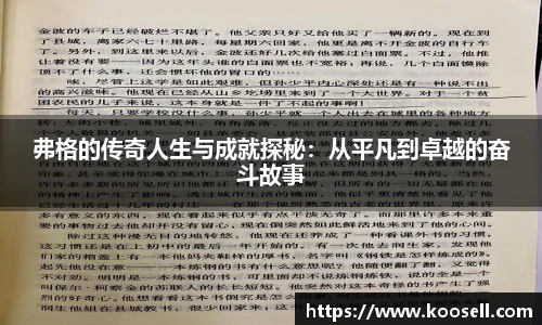 弗格的传奇人生与成就探秘：从平凡到卓越的奋斗故事